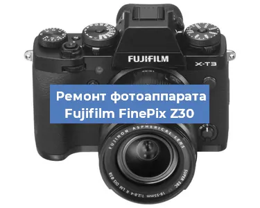 Ремонт фотоаппарата Fujifilm FinePix Z30 в Волгограде
